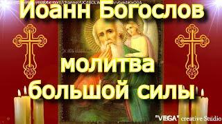 Молитва апостолу Иоанну Богослову. Святой поможет в исполнении заветных желаний