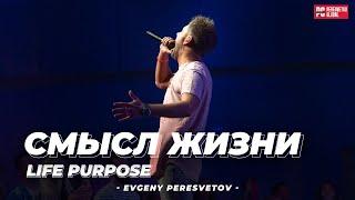 Евгений Пересветов "Смысл жизни" | Evgeny Peresvetov "Life Purpose"