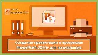 Урок 5. Создание слайд шоу в программе PowerPoint 2010