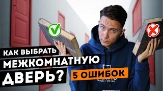 Как выбрать межкомнатную дверь? 5 главных ошибок!