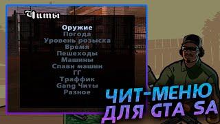 КАК УСТАНОВИТЬ CHEAT MENU ДЛЯ GTA SAN ANDREAS (Туториал)