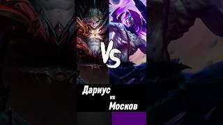 Реальный бой Дариус против Москов Мобаил Легенд | Darius vs Moskov Mobile Legends | Mlbb Млбб