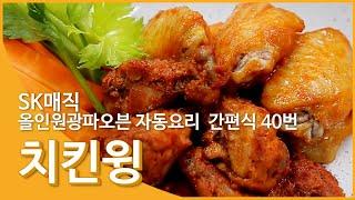 [Magic Manual] SK매직 맛있는 이야기 – 치킨윙