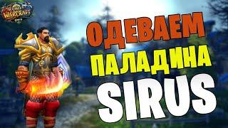 ОДЕВАЕМ  ПАЛА В ПВП И ПВЕ!!!  - WoW Sirus X5. Стрим 8