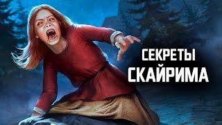 Skyrim - СЕКРЕТЫ, ПАСХАЛКИ СКАЙРИМА ( Секреты 351 )