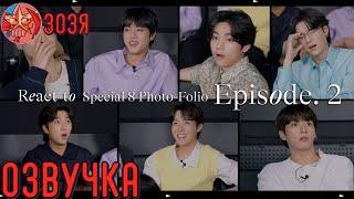 [Озвучка Зозя] Special 8 Photo-Folio Reaction Film #2 РЕАКЦИЯ BTS НА ИХ ФОТО-ФОЛИО НА РУССКОМ