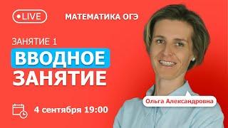 Вводное занятие | Курс подготовки к ОГЭ по математике | 2023-2024 | Вебинар