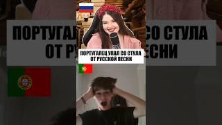 ПОРТУГАЛЕЦ УПАЛ СО СТУЛА ОТ РУССКОЙ ПЕСНИ ️ #чатрулетка #реакцияиностранцев #стрим #живойзвук