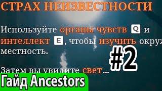 Как побороть страх неизвестности - гайд Ancestors: The Humankind Odyssey