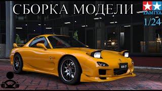 Сборка модели - MAZDA RX-7 1/24 (TAMIYA)