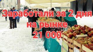 Заработали за 2 дня 21000 рублей/Наша торговля  на рынке/Под  лежачий камень и вода не бежит!