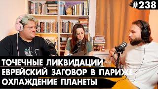 #238 Точечные ликвидации, Еврейский заговор на олимпиаде, Охлаждение планеты - Че там у евреев?