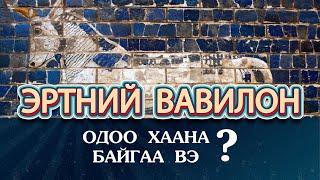 Эртний Вавилон ОДОО хаана байгаа вэ?