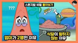 [빠퀴] 스폰지밥 주인공들의 비밀 40분 몰아보기 특집