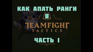 Teamfight tactics гайд. Как играть в TFT, чтобы выигрывать и поднимать ранги. Часть 1.