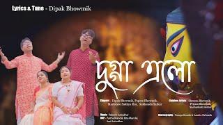 Dugga Elo || Official Music Video || Dipak Bhowmik || 2023 || Durga Puja Song