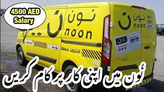 Noon Delivery Jobs in Dubai - Noon Delivery jobs in Dubai With Own Car- Dubai Noon Delivery Jobs