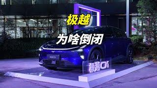 扒皮极越汽车，从何而来？为啥倒闭？【迷惑车企】