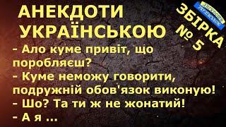 АНЕКДОТИ УКРАЇНСЬКОЮ. ЗБІРКА № 5  НАЙКРАЩИХ анекдотів по-українськи. Сучасний український гумор.