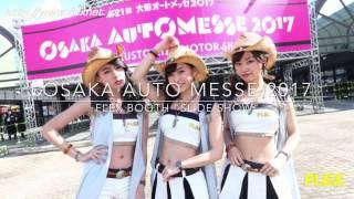 大阪オートメッセ2017 フレックスブース　スライドショー