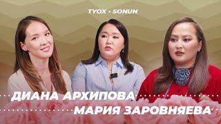 Туох сонун // МАРИЯ ЗАРОВНЯЕВА х ДИАНА АРХИПОВА // 3 сезон 6 выпуск