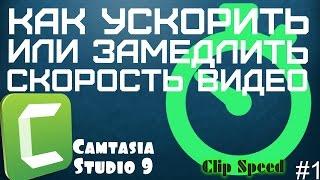 Как ускорить или замедлить видео в Camtasia Studio 9 [Camtasia tutorials#1] Еффект Clip Speed