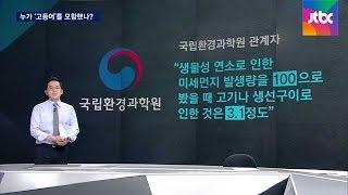 [팩트체크] 미세먼지 주범? 누가 '고등어'를 모함했나