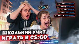 КОРОЧЕ ГОВОРЯ, ШКОЛЬНИК УЧИТ ИГРАТЬ В CS:GO