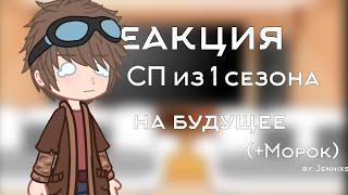 реакция Сказочного патруля из 1 сезона на будущее (+Морок) | скорость х2!