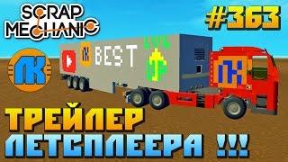 Scrap Mechanic \ #363 \ ТРЕЙЛЕР ЛЕТСПЛЕЕРА !!! \ СКАЧАТЬ СКРАП МЕХАНИК !!!