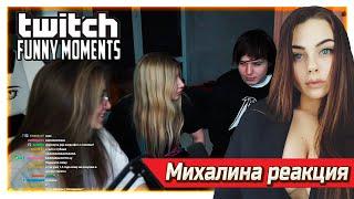 Михалина смотрит Топ Моменты с Twitch | Поцеловала Жожу на Стриме | Злой в Деревне | Модник Модестал