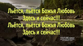 В реке Твоей (слова)   Jesus Culture