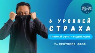 6 уровней страха | Прямой эфир + медитация | Ян Тиан