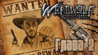 Средоточие #2 ¦ Оборотни. Дикий Запад  ¦ Werewolf. The Wild West ¦ НРИ