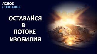 КАК НАХОДИТСЯ В ПОТОКЕ ИЗОБИЛИЯ. Практическая техника вхождения в поток.