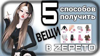 5 СПОСОБОВ ПОЛУЧИТЬ ВЕЩИ В ZEPETO| #zepeto #plunara #какполучить #вещи #tutorial #freeitems #способ