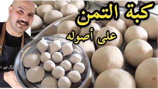 كبة التمن | على أصوله |  من الشيف سنان العبيدي rice kibbeh | chef Sinan