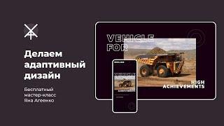 Делаем адаптивный дизайн веб-сайта под мобильные устройства