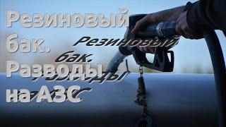 Резиновый бак. Разводы на азс | Как заправщики обманывают водителей