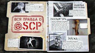 SCP - ВЕЛИКИЙ МИФ ИНТЕРНЕТА