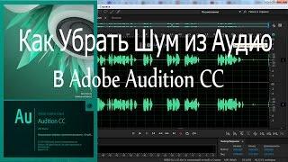 Как Убрать Шум из Аудио в Adobe Audition CC