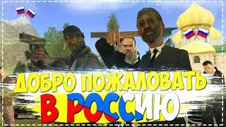 ДОБРО ПОЖАЛОВАТЬ В РОССИЮ! || [GTA CRMP]