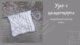 Узор с шишечками #узорспицами #узорс шишечками