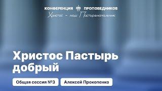 Христос Пастырь добрый | Алексей Прокопенко