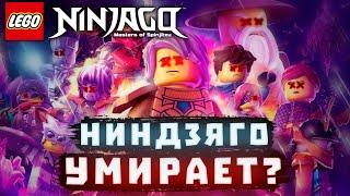 Почему Ниндзяго - УМИРАЕТ? | Факторы Загнивания Нидзяго и ее Конец...