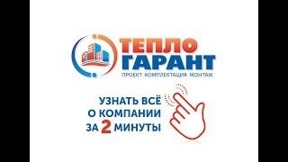 УЗНАТЬ ВСЕ О КОМПАНИИ "ТЕПЛО-ГАРАНТ" ЗА 2 МИНУТЫ!