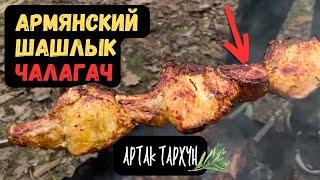 Шашлык ЧАЛАГАЧ!  Классика Армянского шашлыка…