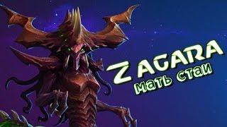 Гайд на Загару - Мать стаи | HOTS