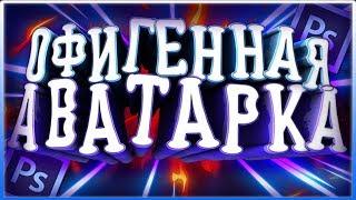 КАК СДЕЛАТЬ ОФИГЕННУЮ, КРУТУЮ АВАТАРКУ В PHOTOSHOP CS6 ДЛЯ ВАШЕГО КАНАЛА В YOUTUBE