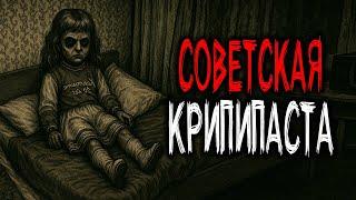 УЖАСНЫЕ СОВЕТСКИХ КРИПИПАСТЫ - СТРАШНЫЕ ИСТОРИИ ИЗ СССР. Часть 4